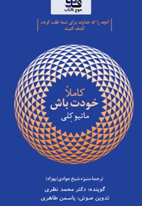 کاملا خودت باش